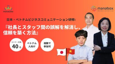 日本・ベトナムビジネスコミュニケーション研修:『社長とスタッフ間の誤解を解消し、信頼を築く方法』(ベトナム人向け）